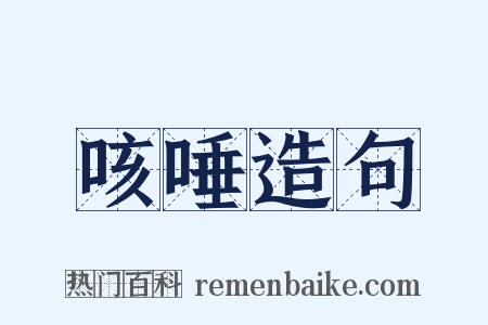 咳唾造句是什么意思的图片